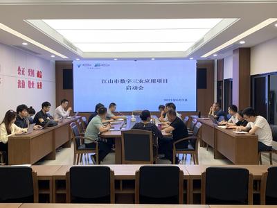 江山市農(nóng)業(yè)農(nóng)村局召開數(shù)字“三農(nóng)”應(yīng)用項(xiàng)目啟動(dòng)會(huì)，攜手杭州信息技術(shù)咨詢服務(wù)共繪智慧農(nóng)業(yè)新藍(lán)圖