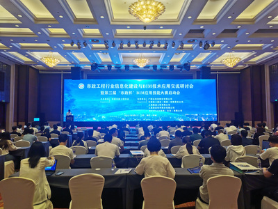 智匯市政 BIM技術(shù)重塑市政工程建設(shè)管理新范式研討會(huì)在杭召開
