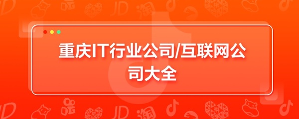 重慶IT行業(yè)與互聯(lián)網(wǎng)公司全景概覽 聚焦金融信息技術(shù)外包服務(wù)